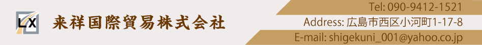 来祥国際貿易株式会社